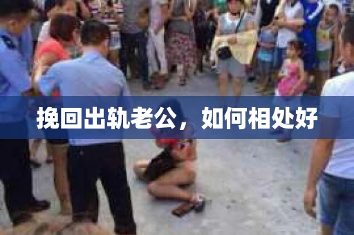挽回出轨老公，如何相处好