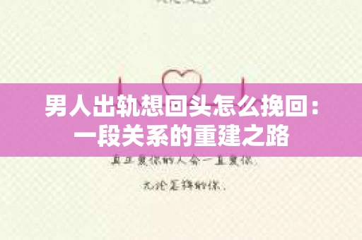 男人出轨想回头怎么挽回：一段关系的重建之路
