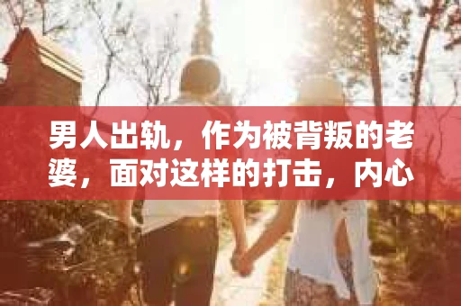 男人出轨，作为被背叛的老婆，面对这样的打击，内心无疑是痛苦的。但生活总是充满了转机，那么，男人出轨后，怎样挽回老公的心呢？以下是我根据一些真实案例和心理学知识，总结的一些方法，希望能给你带来一些启示。