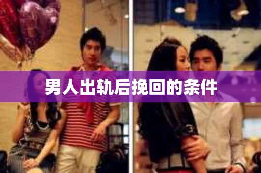 男人出轨后挽回的条件