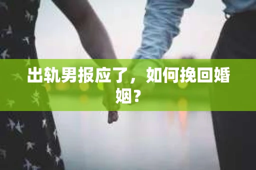 出轨男报应了，如何挽回婚姻？