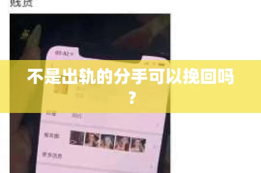 不是出轨的分手可以挽回吗？