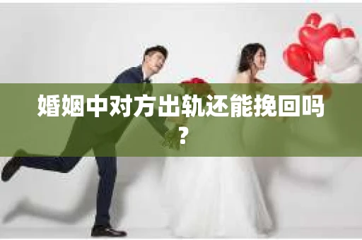 婚姻中对方出轨还能挽回吗？