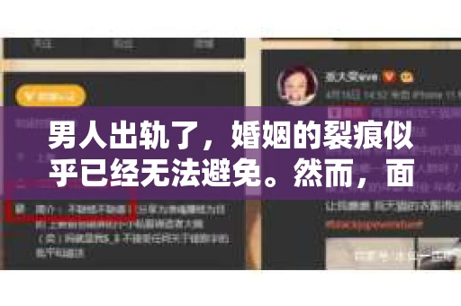 男人出轨了，婚姻的裂痕似乎已经无法避免。然而，面对这样的困境，我们是否真的无路可走？今天，就让我们一起来探讨一下，男人出轨了，我们该如何挽回他。