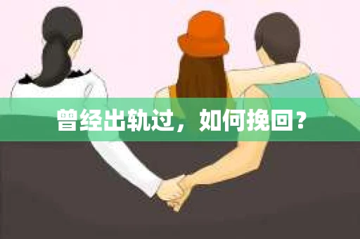 曾经出轨过，如何挽回？