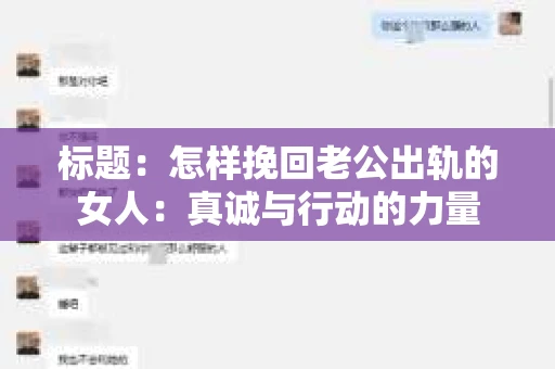 标题：怎样挽回老公出轨的女人：真诚与行动的力量