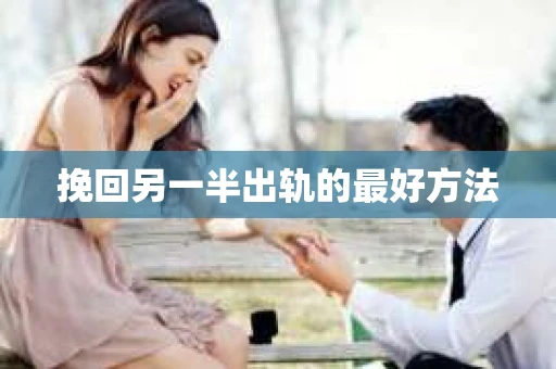挽回另一半出轨的最好方法