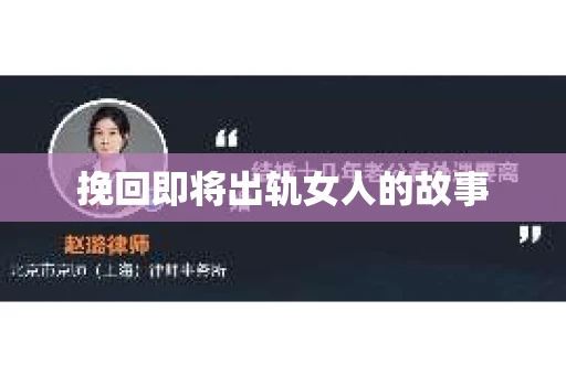 挽回即将出轨女人的故事