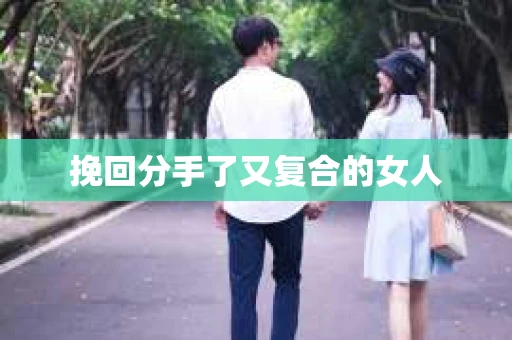 挽回分手了又复合的女人