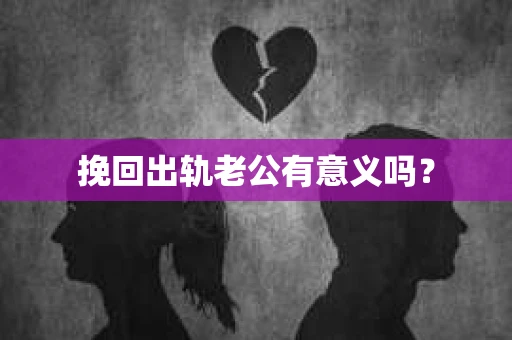 挽回出轨老公有意义吗？