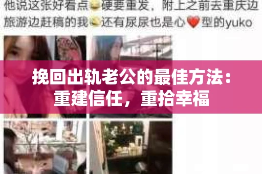 挽回出轨老公的最佳方法：重建信任，重拾幸福