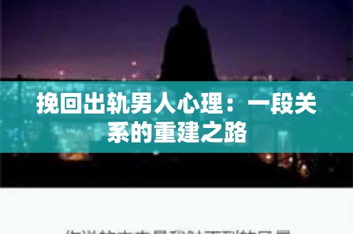 挽回出轨男人心理：一段关系的重建之路