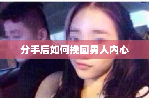 分手后如何挽回男人内心