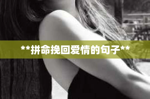**拼命挽回爱情的句子**