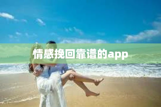情感挽回靠谱的app