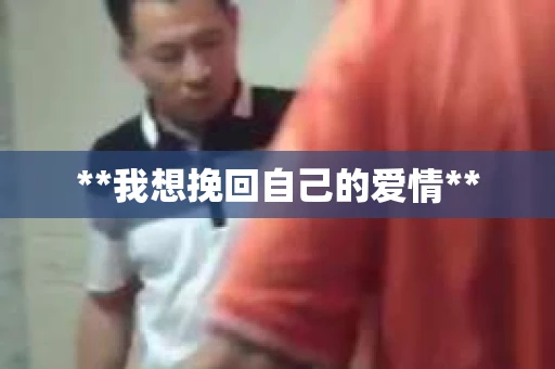 **我想挽回自己的爱情**