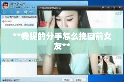 **我提的分手怎么挽回前女友**