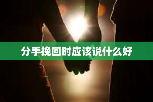 分手挽回时应该说什么好