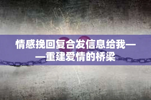 情感挽回复合发信息给我——重建爱情的桥梁