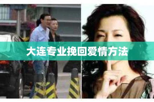 大连专业挽回爱情方法