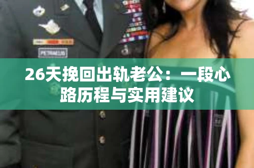 26天挽回出轨老公：一段心路历程与实用建议