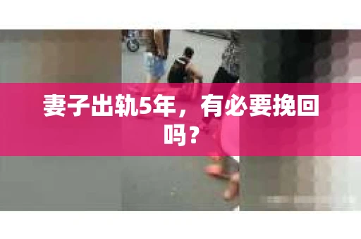 妻子出轨5年，有必要挽回吗？