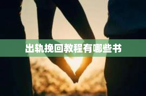 出轨挽回教程有哪些书
