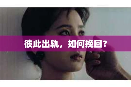 彼此出轨，如何挽回？