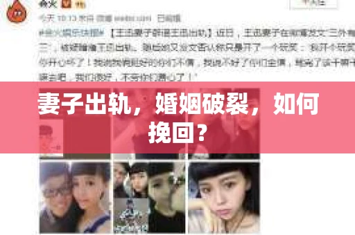 妻子出轨，婚姻破裂，如何挽回？