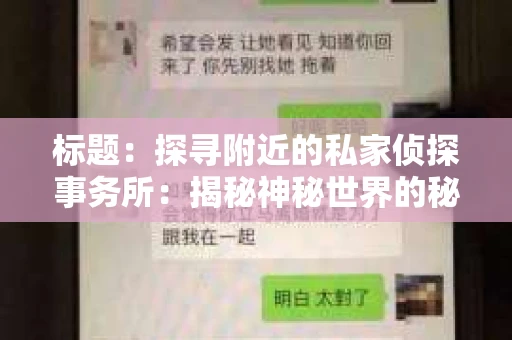 标题：探寻附近的私家侦探事务所：揭秘神秘世界的秘密通道