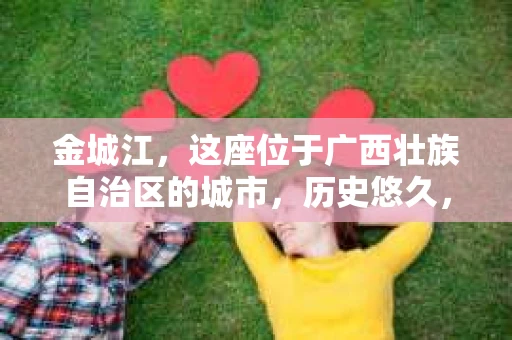 金城江，这座位于广西壮族自治区的城市，历史悠久，风景秀丽。然而，随着社会的发展，人们的生活节奏加快，一些问题也随之而来。比如，有些人可能会遇到一些棘手的问题，需要专业人士的帮助。那么，金城江有私家侦探么？这个问题，我来为大家解答。