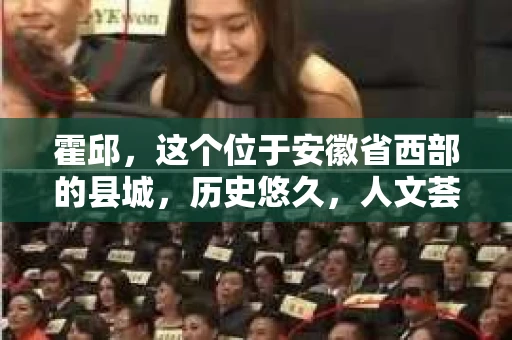 霍邱，这个位于安徽省西部的县城，历史悠久，人文荟萃。在这里，你是否也曾有过这样的疑问：“霍邱有私家侦探吗？”今天，就让我带你一探究竟。