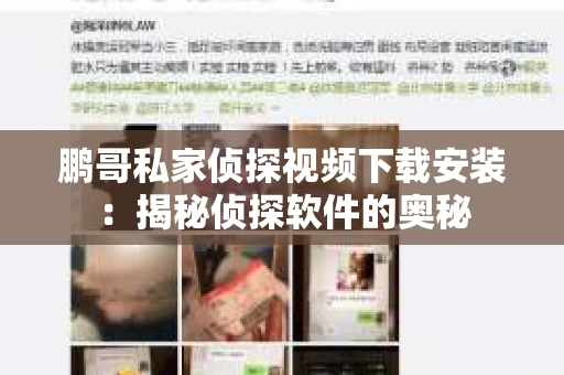 鹏哥私家侦探视频下载安装：揭秘侦探软件的奥秘