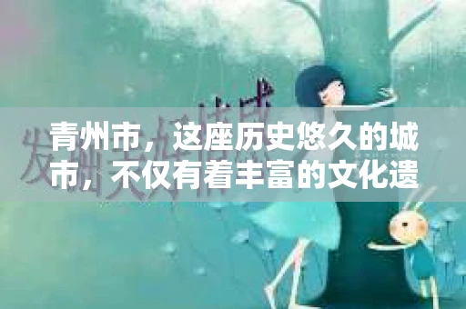 青州市，这座历史悠久的城市，不仅有着丰富的文化遗产，也有着现代生活的便捷。那么，问题来了——青州市有私家侦探公司吗？这个问题，对于需要侦探服务的人来说，无疑至关重要。接下来，我就来为大家揭开这个谜底。