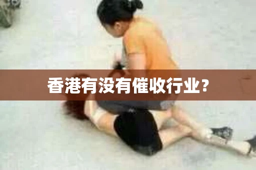 香港有没有催收行业？