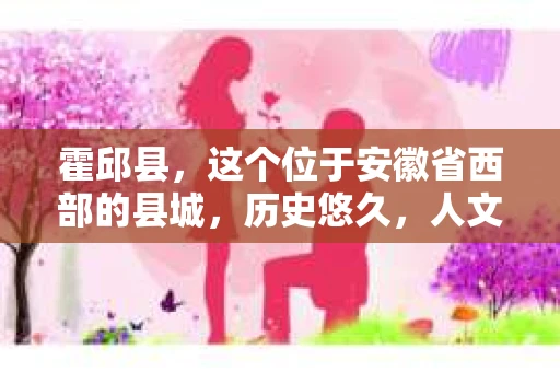 霍邱县，这个位于安徽省西部的县城，历史悠久，人文荟萃。近年来，随着社会的发展，人们对于个人隐私保护的需求日益增长。那么，霍邱县有私家侦探吗？这个问题，让我带你一探究竟。