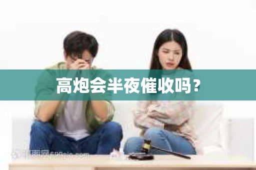 高炮会半夜催收吗？