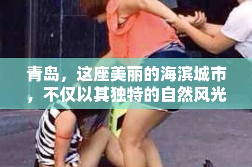 青岛，这座美丽的海滨城市，不仅以其独特的自然风光著称，更以其发达的经济和便捷的交通吸引了众多企业和个人。然而，随着商业活动的日益频繁，债务问题也日益凸显。这时，青岛专业催收公司的出现，无疑为解决债务问题提供了一种高效、合法的途径。