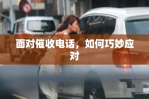 面对催收电话，如何巧妙应对