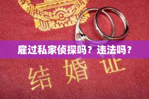 雇过私家侦探吗？违法吗？