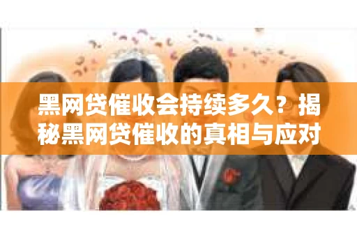 黑网贷催收会持续多久？揭秘黑网贷催收的真相与应对策略