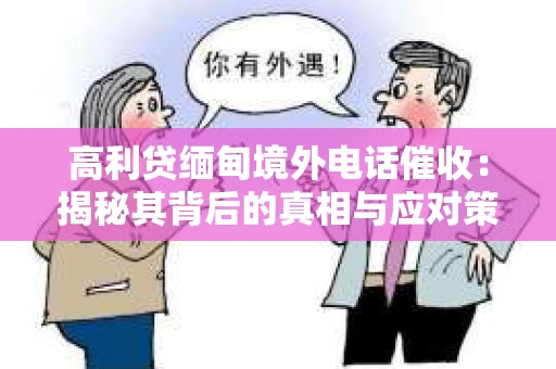 高利贷缅甸境外电话催收：揭秘其背后的真相与应对策略