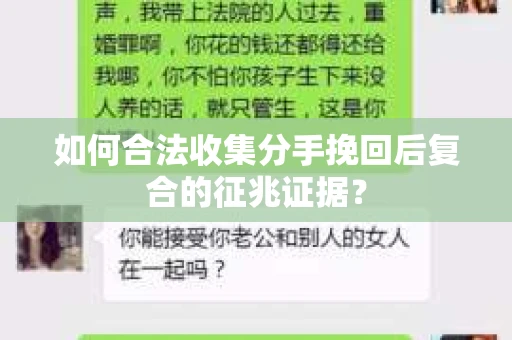 如何合法收集分手挽回后复合的征兆证据？