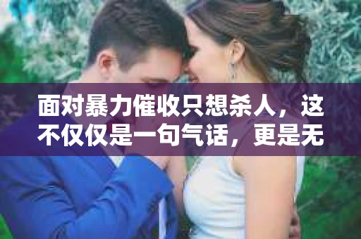 面对暴力催收只想杀人，这不仅仅是一句气话，更是无数借款人内心深处的恐惧。在这个看似光鲜亮丽的现代社会，暴力催收现象却如同毒瘤般蔓延，让人防不胜防。今天，我们就来聊聊这个沉重的话题，揭开暴力催收的冰山一角。