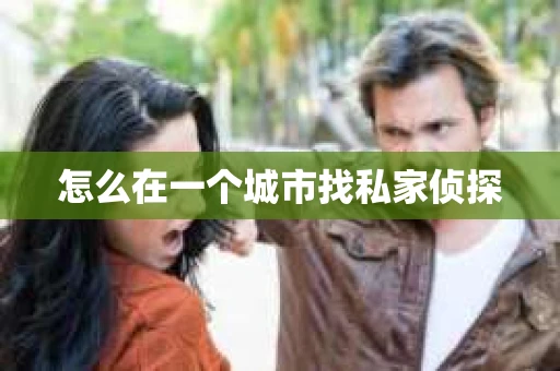 怎么在一个城市找私家侦探