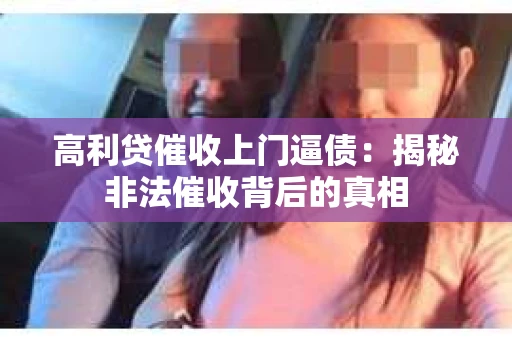 高利贷催收上门逼债：揭秘非法催收背后的真相