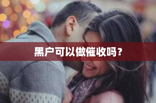 黑户可以做催收吗？