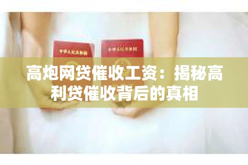 高炮网贷催收工资：揭秘高利贷催收背后的真相