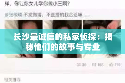 长沙最诚信的私家侦探：揭秘他们的故事与专业