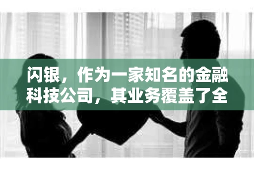 闪银，作为一家知名的金融科技公司，其业务覆盖了全国多个城市。那么，闪银在湖南株洲是否有催收业务呢？今天，我们就来聊聊这个话题。